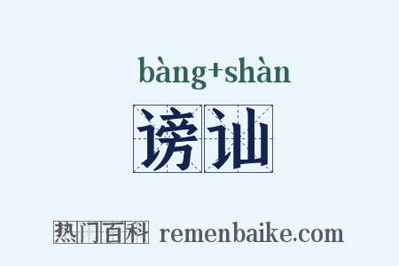 谤讪是什么意思的图片